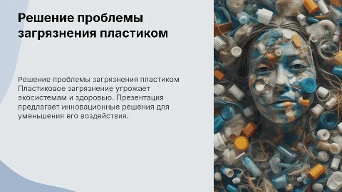 решение проблемы загрязнением пластиком