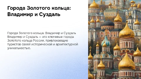 Города Золотого кольца: Владимир и Суздаль как туристские объекты