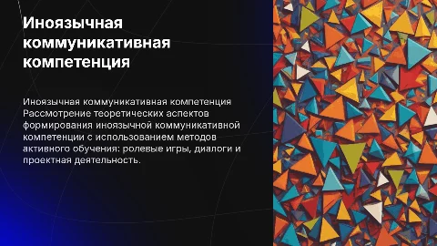 Иноязычная коммуникативная компетенция и методы активного обучения
