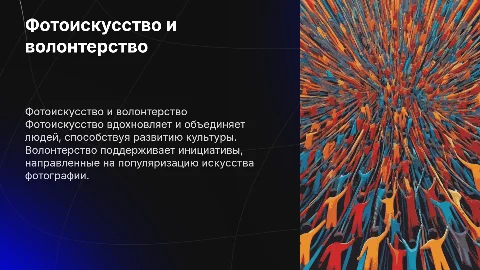 Фотоискусство и волонтерство: развитие культуры и поддержки