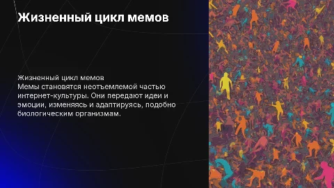 Жизненный цикл мемов.Зачем и как появляются мемы?