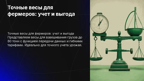 Презентация для фермеров: точные весы и учет урожая