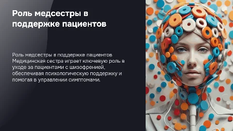 помощь медицинской сестры пациентам с шизофренией