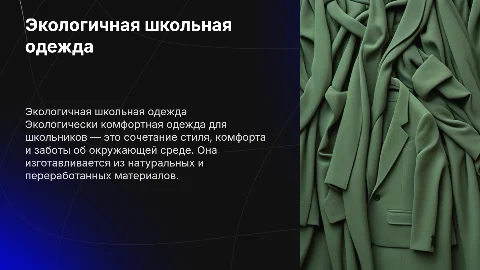 экологически комфортная одежда школьника