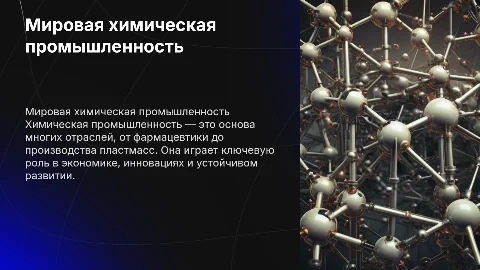 Химическая промышленность мира
