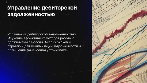 Эффективные методы работы с должниками в России