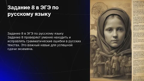 Задание номер 8 в ЭГЕ по русскому языку