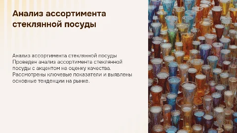 Анализ ассортимента и оценка качества стеклянной посуды