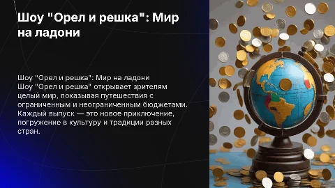 Шоу "Орел и решка"