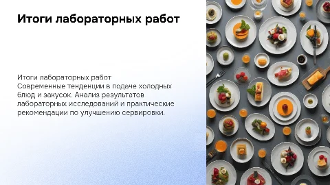 Итоги лабораторных работ по подаче холодных блюд и закусок