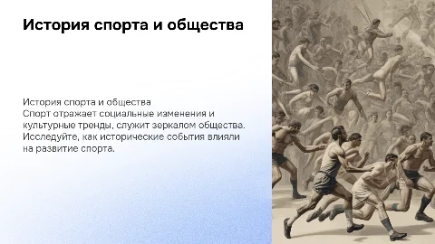 история спорта как отражение истории общества