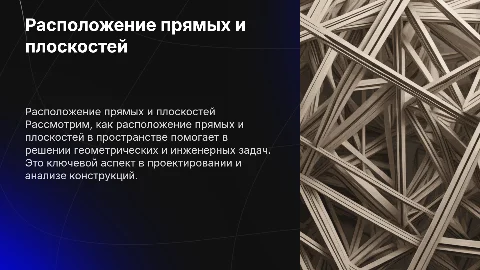 Применение расположения прямых и плоскостей в пространстве