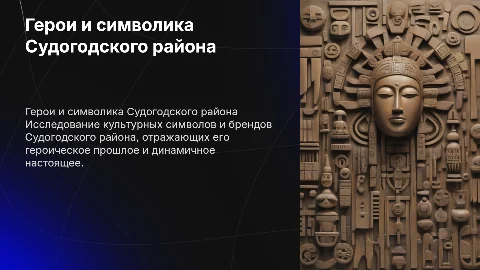 Герои, символика и бренды Судогодский район