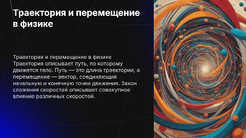 Траектория, путь и перемещение. Закон сложения скоростей