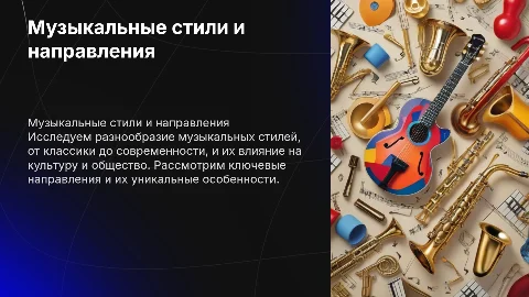 музыкальные стили и направления