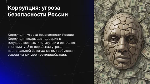 Коррупция как угроза национальной безопасности РФ