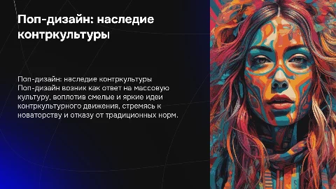 поп-дизайн как дитя контркультуры