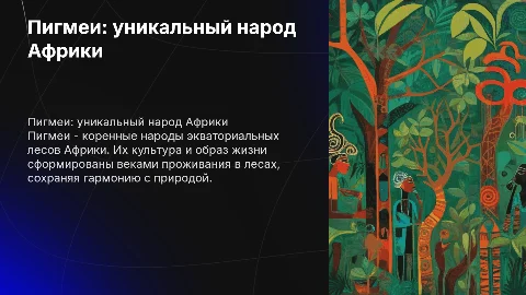 Пигмеи - народ Африки