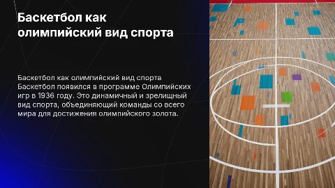 презентация про баскетбол как олимпийский вид спорта