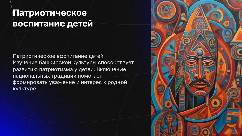 Патриотическое воспитание детей через башкирскую культуру