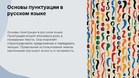 Пунктуация