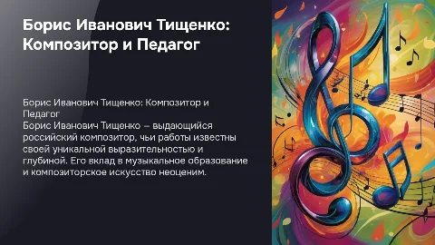 Борис Иванович Тищенко