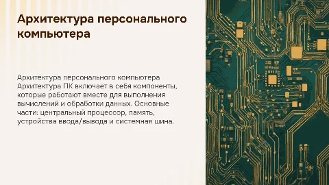 Архитектура персоонального компьютера