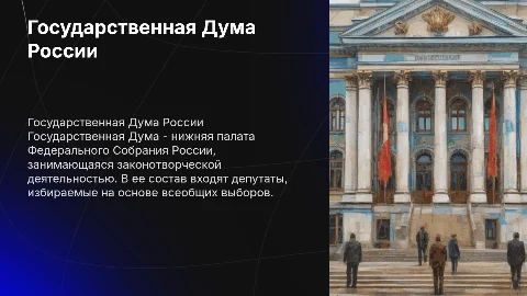 Государственная дума России
