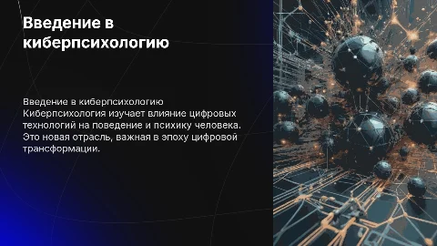 киберпсихология