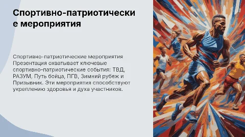 Спортивно-патриотические мероприятия: ТВД, РАЗУМ и другие