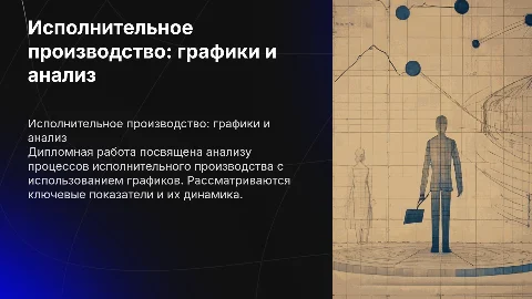 Презентация к дипломной работе по исполнительному производству