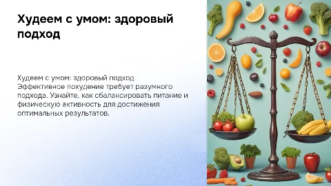 Худеем с умом