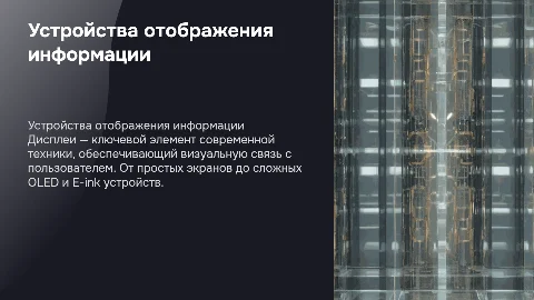 Устройства отображения информации. Дисплеи