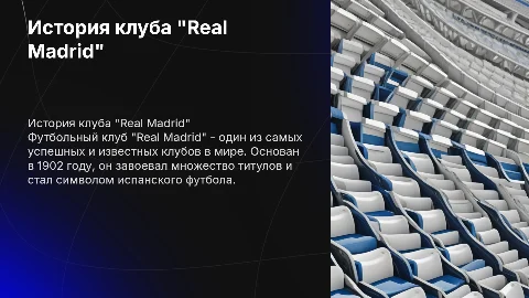 История футбольного клуба "Real Madrid"