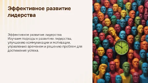 Эффективное развитие: лидерство, коммуникация и мотивация