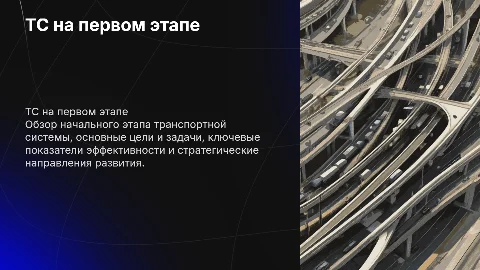 ТС на первом этапе