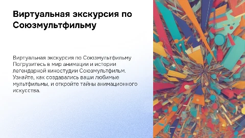 Виртуальная экскурсия "Киностудия Союзмультфильм"