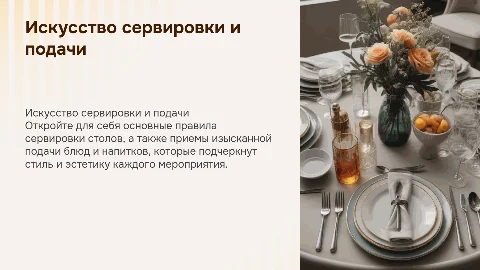 Правила сервировки столов и приемы подачи блюд