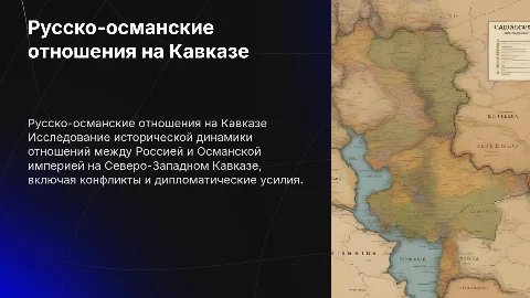 Русско-османские отношения Северо западный Кавказ