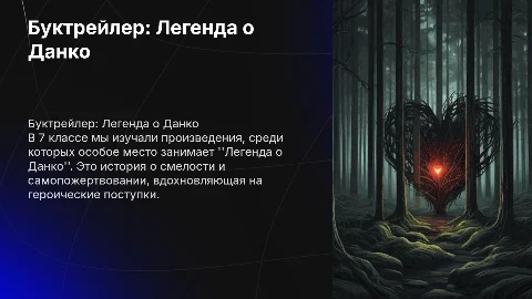 Буктрейлер: Легенда о Данко для 7 класса