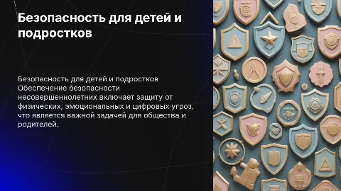 безопасность несовершеннолетних