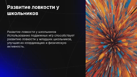 Развитие ловкости у младших школьников с помощью подвижных игр