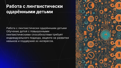 Работа с лингвистически одарёнными детьми: особенности и подходы