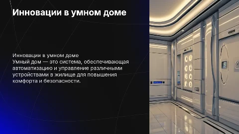 Тема Умный дом