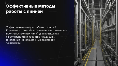 прием работы с линией