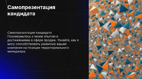 Самопрезентация кандидата на должность территориального менеджера