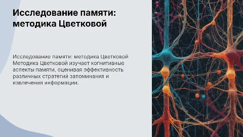 Исследование памяти по методике Цветковой