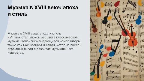 музыка в 18 веке