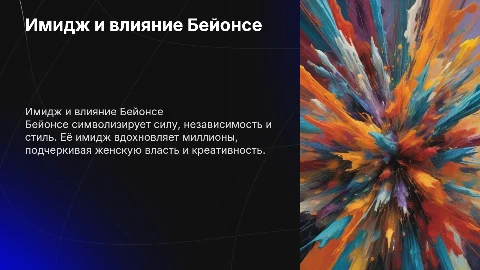 Имидж Бейонсе