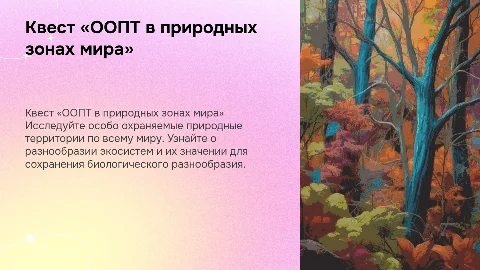 Квест «ООПТ в природных зонах мира»